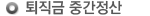 퇴직금중간정산