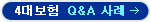 4�뺸�� QnA ���