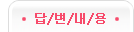 답변내용