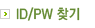 ID/PW ã��