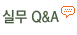 �ǹ� Q&A