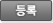 등록