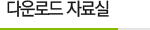 �ٿ�ε� �ڷ��