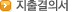 지출결의서