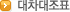 대차대조표