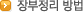 장부정리방법