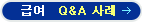 ±Þ¿© QnA »ç·Ê