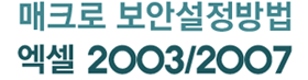 매크로 보안설정방법, 엑셀 2003/2007