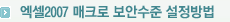 엑셀2003 매크로 보안수준 설정방법