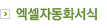 엑셀자동화서식
