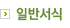 일반서식