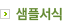 샘플서식