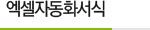 엑셀자동화서식